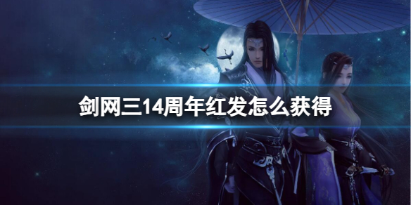 《剑网3》14周年红发向朝晖获取方法