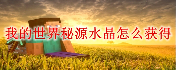 我的世界秘源水晶怎么获得