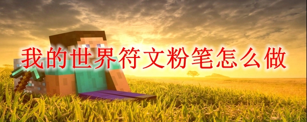 我的世界符文粉笔怎么做