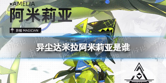 《异尘达米拉》阿米莉亚是谁 阿米莉亚角色档案