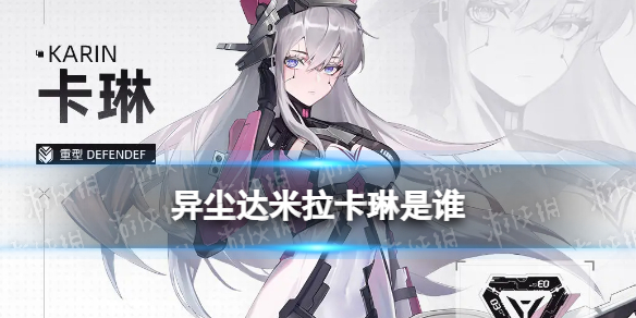 《异尘达米拉》卡琳是谁 卡琳角色档案