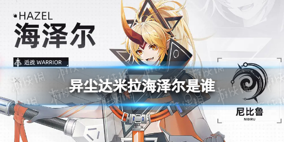 《异尘达米拉》海泽尔是谁 海泽尔角色档案