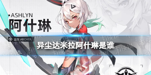 《异尘达米拉》阿什琳是谁 阿什琳角色档案