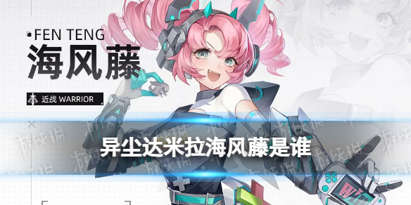 《异尘达米拉》海风藤是谁 海风藤角色档案