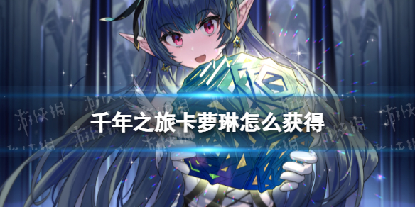《千年之旅》卡萝琳怎么获得 卡萝琳获取方法