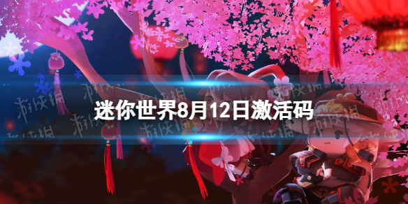 《迷你世界》8月12日激活码 2023年8月12日礼包兑换码