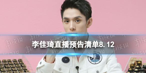 李佳琦直播预告清单8.12 李佳琦直播预告2023年8月12日