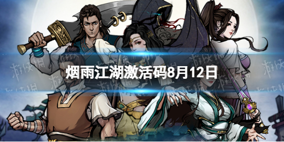 《烟雨江湖》激活码8月12日 8月12日最新激活码分享