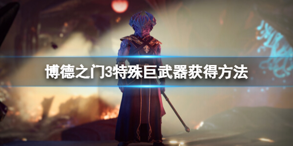 《博德之门3》巨武器有哪些？特殊巨武器获得方法
