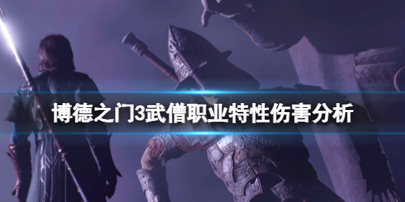 《博德之门3》武僧职业怎么样？武僧职业特性伤害分析