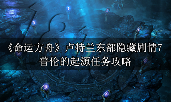 命运方舟普伦的起源怎么做 普伦的起源任务攻略
