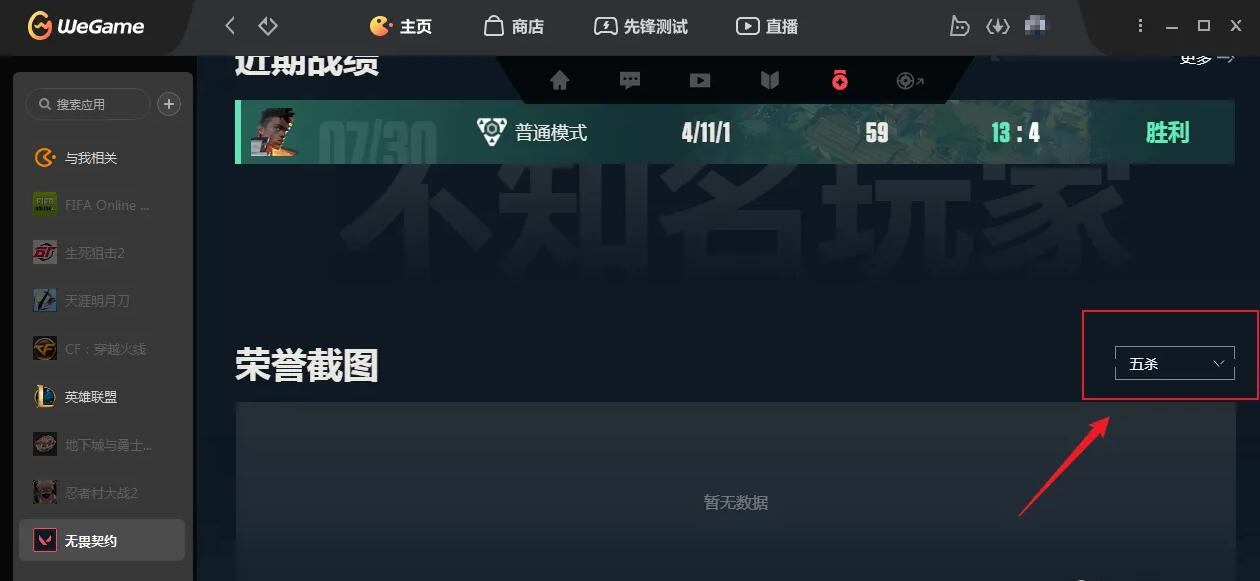 无畏契约五杀截图在哪看 无畏契约五杀截图位置