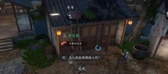 《逆水寒手游》梁上纸鸢任务攻略​