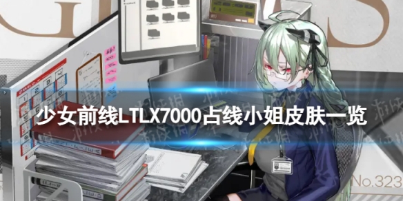 《少女前线》LTLX7000占线小姐怎么样 LTLX7000占线小姐皮肤一览