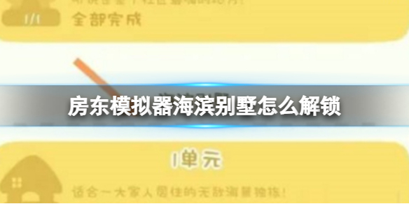 《房东模拟器》海滨别墅怎么解锁 海滨别墅解锁攻略