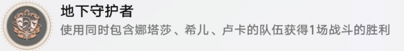 《崩坏星穹铁道》地下守护者怎么解锁 地下守护者成就攻略