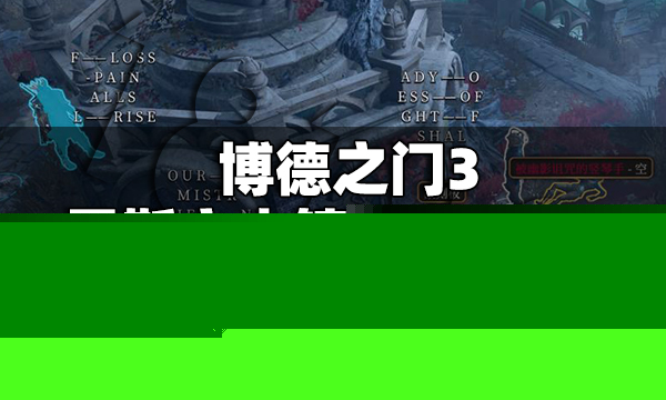 博德之门3雷斯文小镇篆刻版解谜怎么做 雷斯文小镇篆刻版解谜攻略