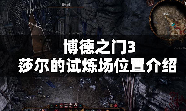 博德之门3莎尔的试炼场在哪 博德之门3莎尔的试炼场位置介绍