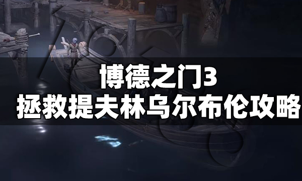 博德之门3月出之塔怎么救人 博德之门3拯救提夫林乌尔布伦攻略