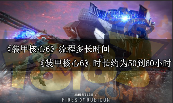装甲核心6流程多长时间 装甲核心6时长约为50到60小时