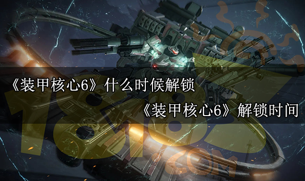 装甲核心6什么时候解锁 装甲核心6北京时间8月25日早6点解锁