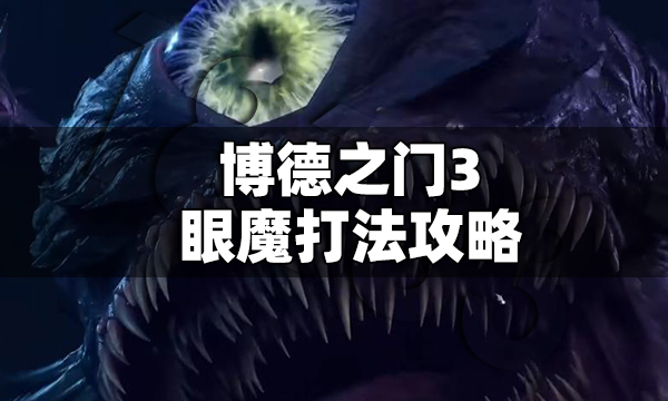 博德之门3眼魔怎么打 博德之门3眼魔打法攻略