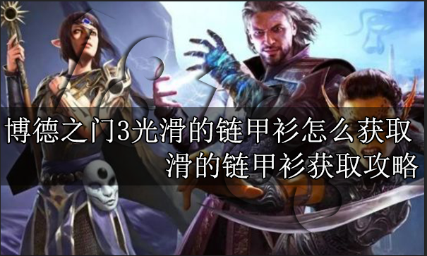 博德之门3光滑的链甲衫怎么获取 光滑的链甲衫获取攻略