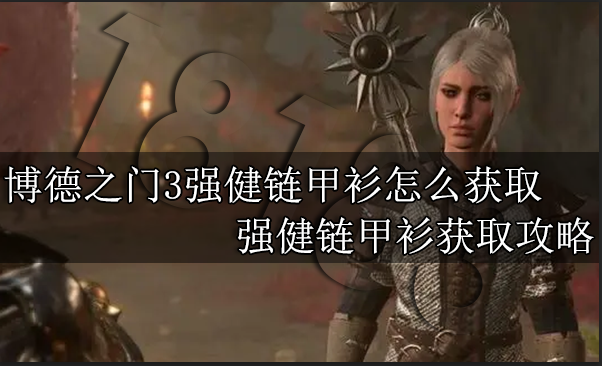 博德之门3强健链甲衫怎么获取 强健链甲衫获取攻略