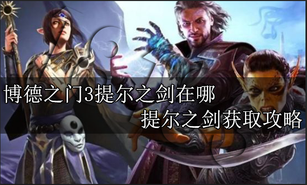 博德之门3提尔之剑在哪 提尔之剑获取攻略