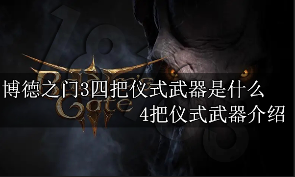 博德之门3四把仪式武器是什么 4把仪式武器介绍