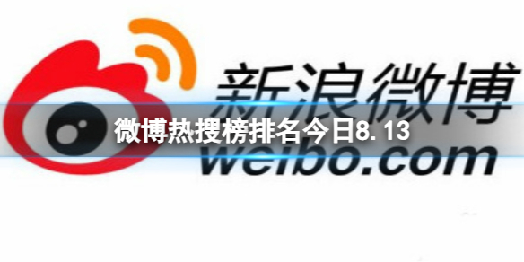 微博热搜榜排名今日8.15 微博热搜榜今日事件8月15日