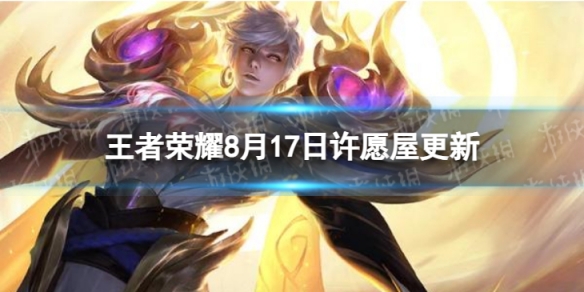 《王者荣耀》8月17日许愿屋更新了什么 8月许愿屋更新内容一览2023