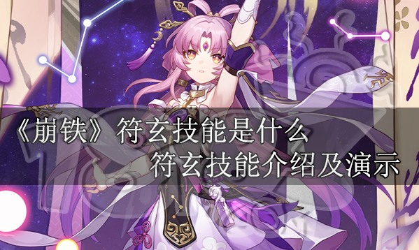 崩坏星穹铁道符玄技能是什么 崩铁符玄技能介绍