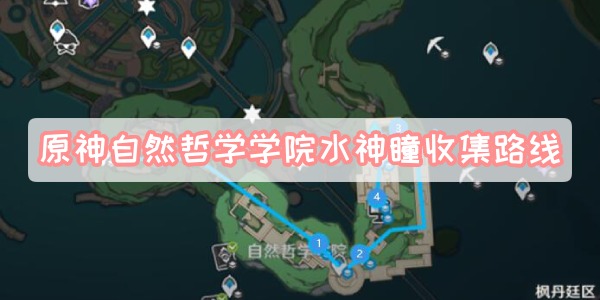 原神自然哲学学院水神瞳收集路线