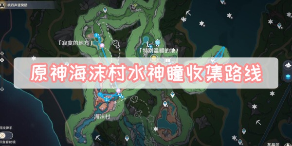 原神海沫村水神瞳收集路线