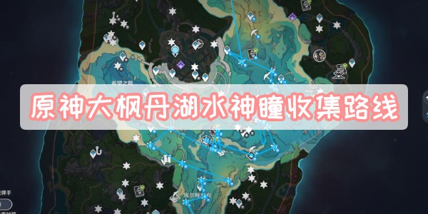 原神大枫丹湖水神瞳收集路线