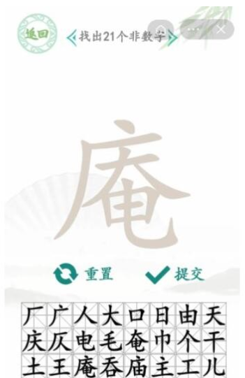 《汉字找茬王》庵 庵找出21个字通关攻略