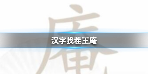 《汉字找茬王》庵 庵找出21个字通关攻略