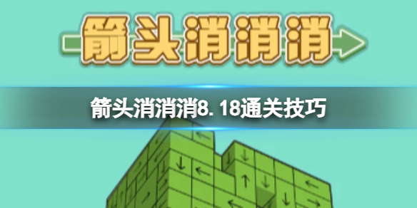 《箭头消消消》8.18通关技巧 8.18过关技巧分享