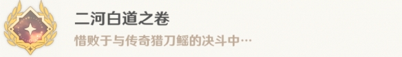 《原神》二河白道之卷怎么解锁 4.0二河白道之卷成就攻略