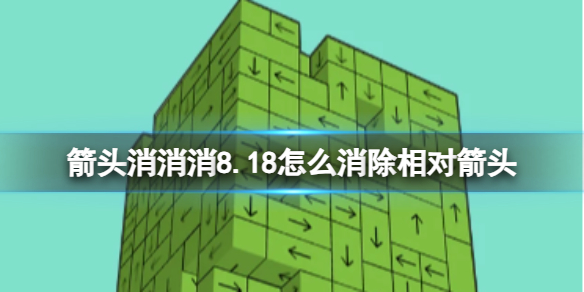 《箭头消消消》8.18怎么消除相对箭头 8.18第二关消除箭头