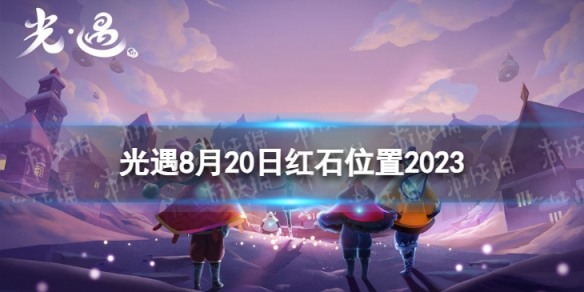 《光遇》8月20日红石在哪 8.20红石位置2023