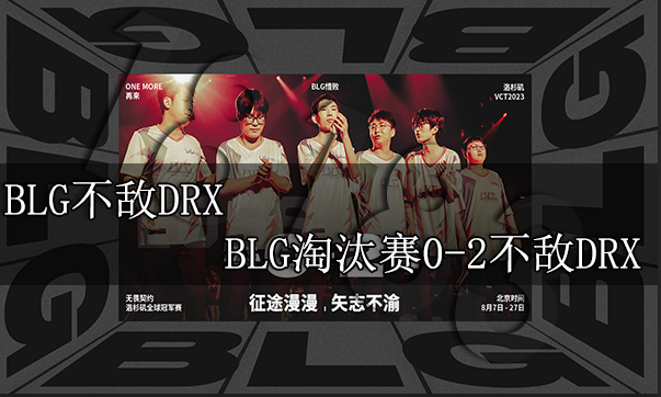 BLG不敌DRX BLG淘汰赛0-2不敌DRX掉落至败者组