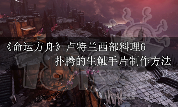 命运方舟扑腾的生触手片怎么做 扑腾的生触手片制作方法
