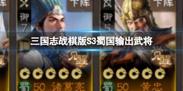 《三国志战棋版》S3蜀国输出武将 S3开荒蜀国武将推荐