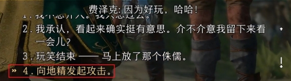 《博德之门3》费泽克怎么投降？ 费泽克投降方法