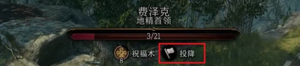 《博德之门3》费泽克怎么投降？ 费泽克投降方法