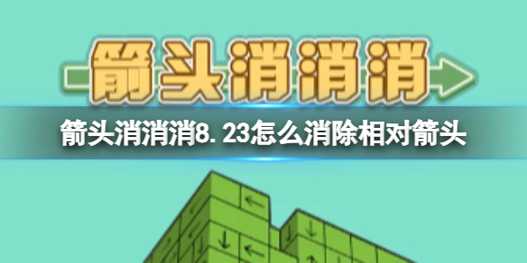 《箭头消消消》8.23怎么消除相对箭头 8.23第二关消除箭头