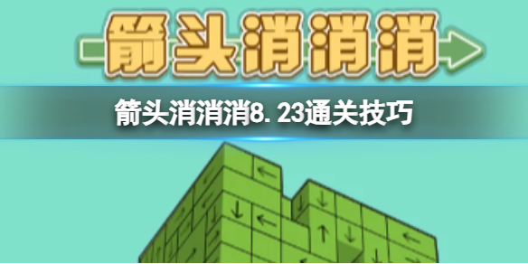 《箭头消消消》8.23通关技巧 8.23过关技巧分享