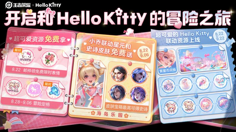 王者荣耀HelloKitty活动介绍